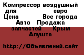 Компрессор воздушный для Cummins 6CT, 6L евро 2 › Цена ­ 8 000 - Все города Авто » Продажа запчастей   . Крым,Алушта